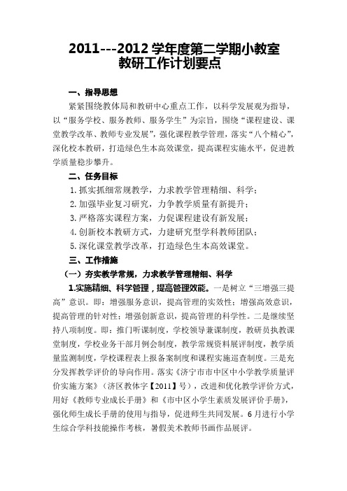 2011-201学年度第二学期 小教室工作计划