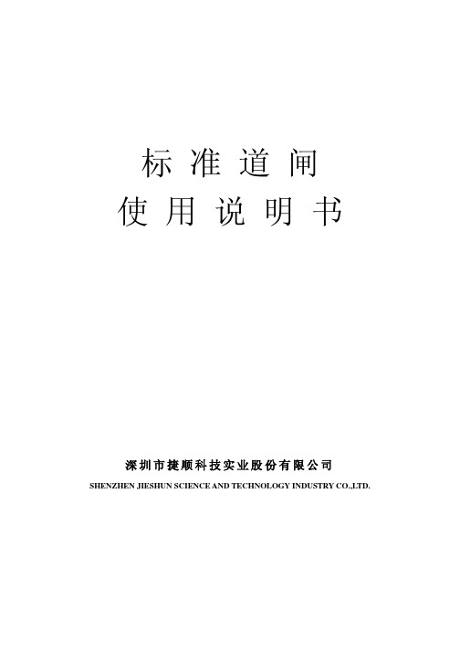 JSDZ004、JSDZ005、JSDZ006、JSDZ007标准道闸说明书