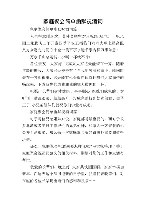 家庭聚会简单幽默祝酒词