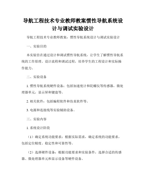 导航工程技术专业教师教案惯性导航系统设计与调试实验设计