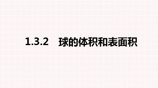 人教A版高中数学必修二 1.3.2 球的体积和表面积课件
