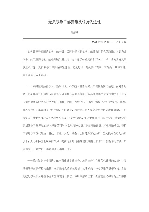 党员领导干部要带头保持先进性