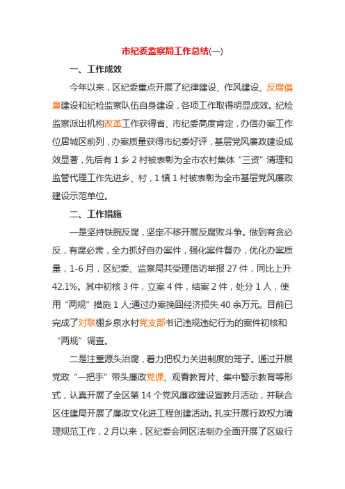 市纪委监察局工作总结