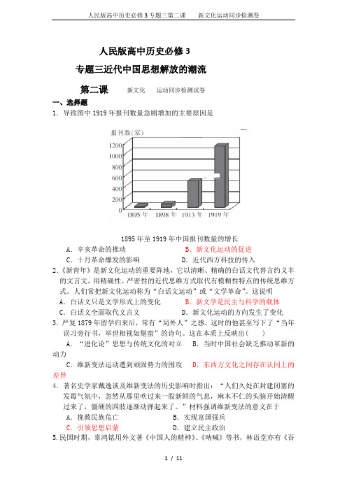 人民版高中历史必修3专题三第二课    新文化运动同步检测卷