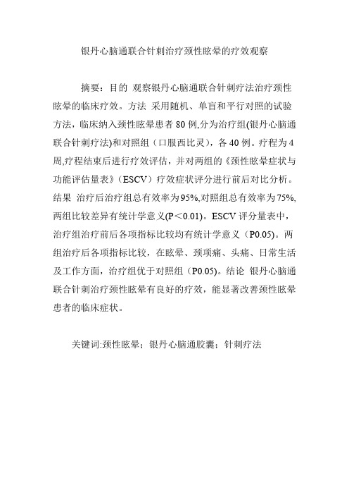 银丹心脑通联合针刺治疗颈性眩晕的疗效观察