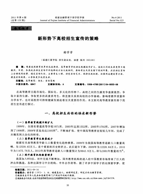 新形势下高校招生宣传的策略