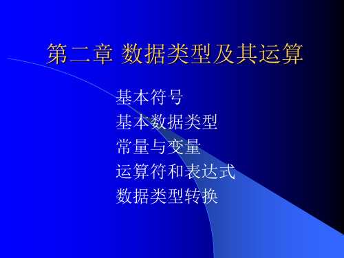 C程序设计(第四版)第2章 数据类型及其运算