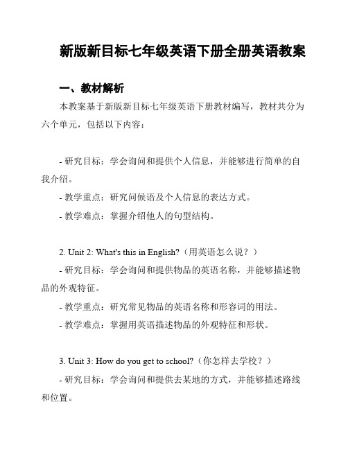 新版新目标七年级英语下册全册英语教案