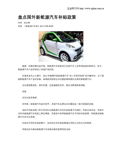 盘点国外新能源汽车补贴政策