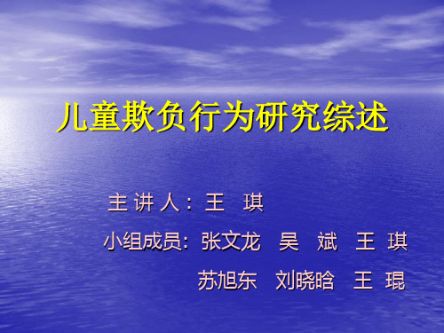 儿童欺负行为研究PPT