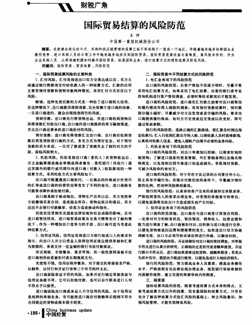 国际贸易结算的风险防范