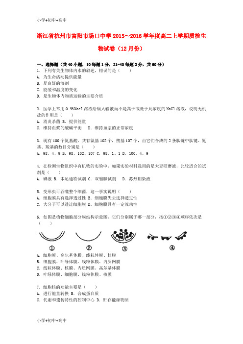 教育最新K12度高二生物上学期12月份质检试卷(含解析)