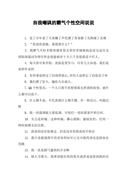 自我嘲讽的霸气个性空间说说