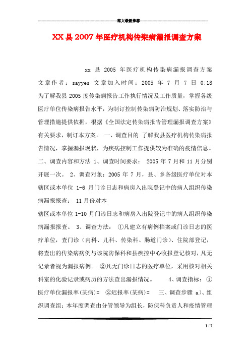 XX县医疗机构传染病漏报调查方案