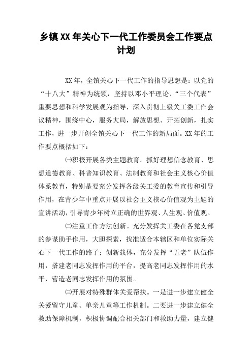 乡镇XX年关心下一代工作委员会工作要点计划