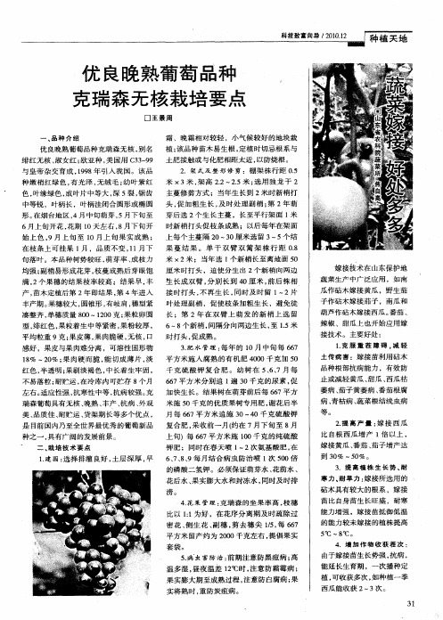 优良晚熟葡萄品种克瑞森无核栽培要点
