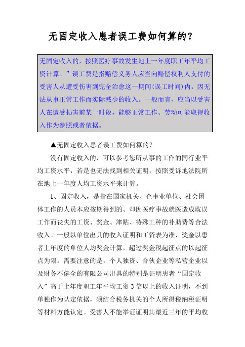 无固定收入患者误工费如何算的？