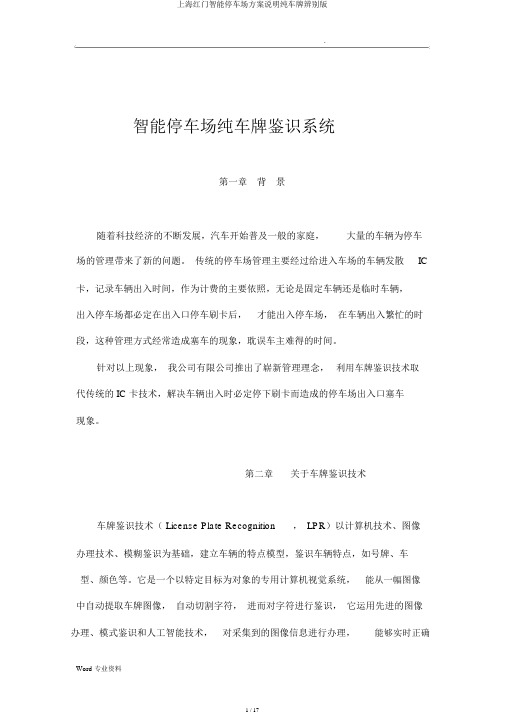 上海红门智能停车场方案说明纯车牌识别版