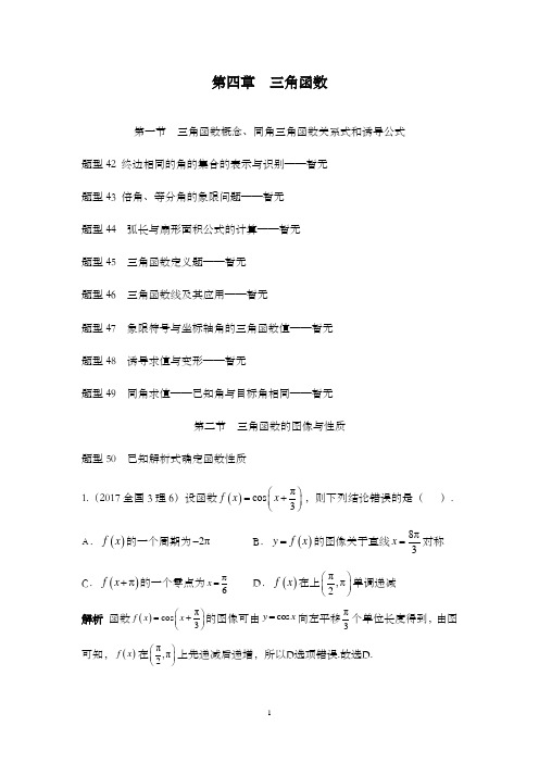 最新高考数学(理)全国通用大一轮复习2017年高考数学理科真题汇编解析第四章三角函数