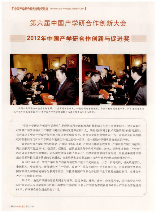 第六届中国产学研合作创新大会 2012年中国产学研合作创新与促进奖