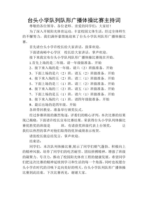 队列队形广播体操比赛主持词