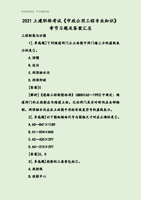 2021土建职称考试《市政公用工程专业知识》章节习题及答案汇总