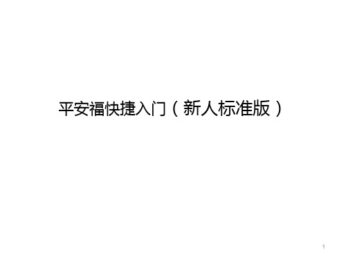 平安福标准版