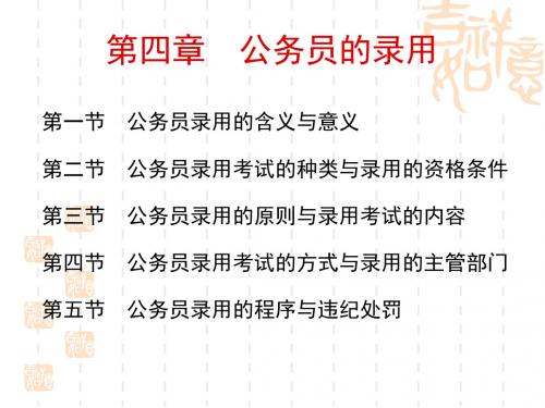 4-8公务员制度-课件--