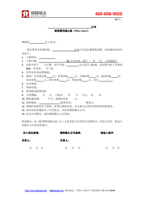 锦程猎头接受聘用确认函