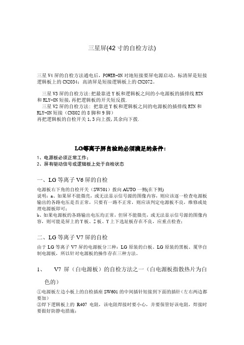 等离子PDP屏自检方法
