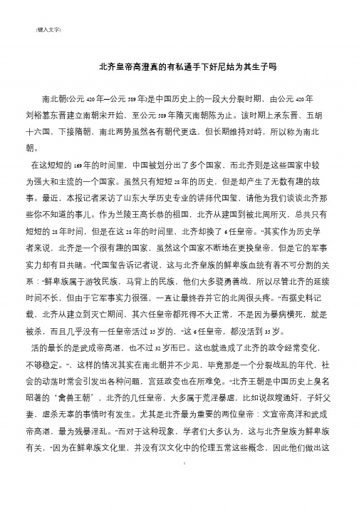 北齐皇帝高澄真的有私通手下奸尼姑为其生子吗