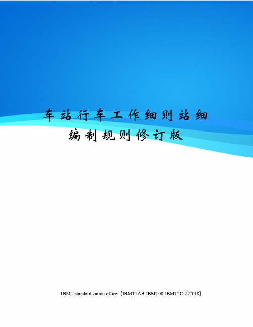 车站行车工作细则站细编制规则修订版