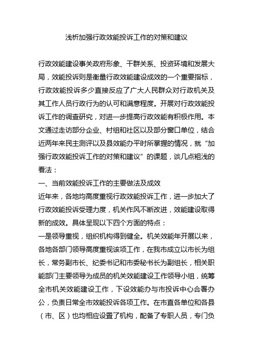 浅析加强行政效能投诉工作的对策和建议