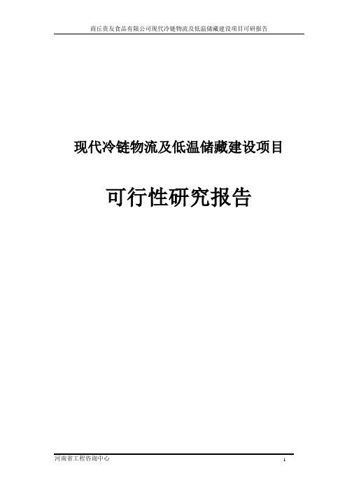 现代冷链物流及低温储藏建设项目可行性研究报告