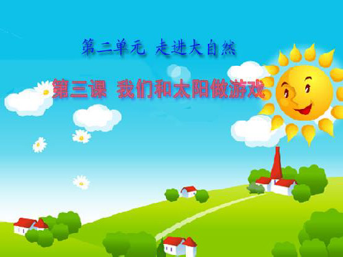 思想品德一年级下人教新课标第7课我们和太阳做游戏课件