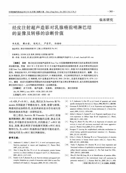 经皮注射超声造影对乳腺癌前哨淋巴结的显像及转移的诊断价值