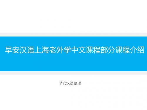 早安汉语上海老外学中文课程部分课程介绍