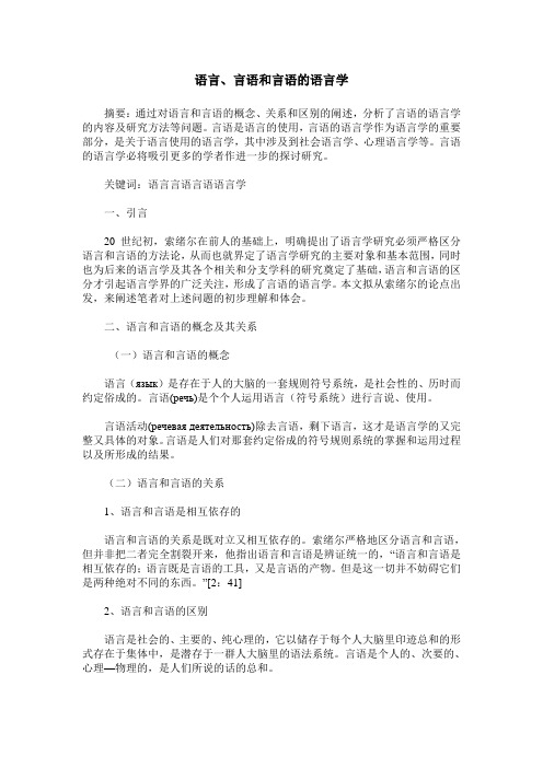 语言、言语和言语的语言学