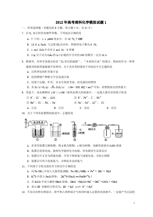 2012年高考化学模拟试题10套之1 理