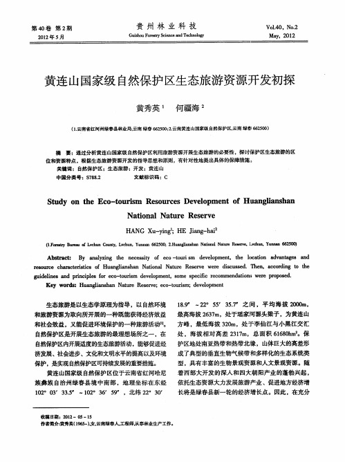 黄连山国家级自然保护区生态旅游资源开发初探