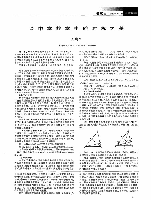 谈中学数学中的对称之美