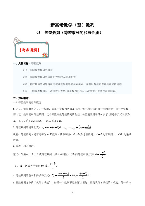 新高考数学(理)之数列 专题03 等差数列(等差数列的和与性质)(解析版)