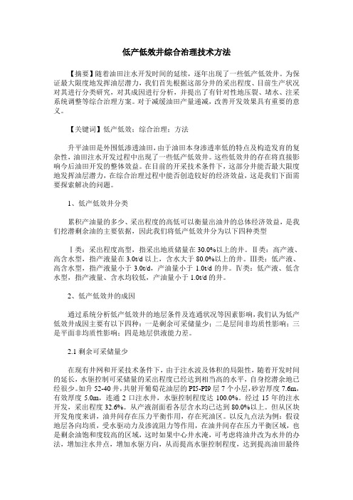 低产低效井综合治理技术方法