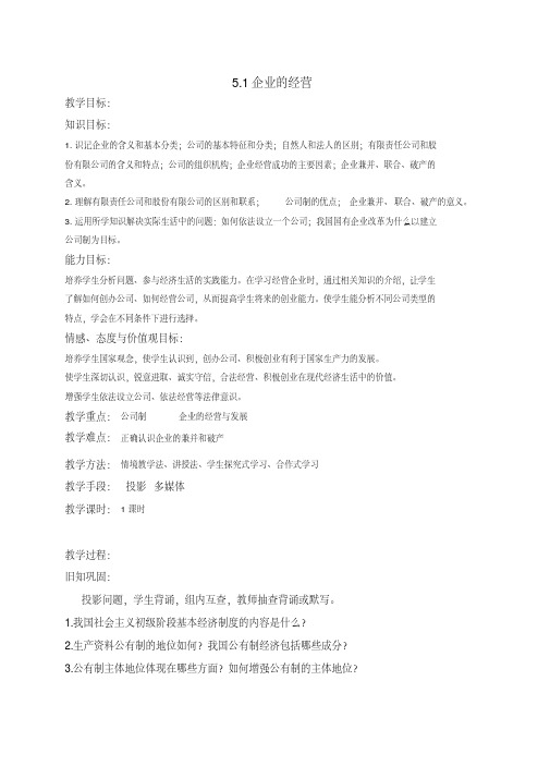 人教版高中政治必修一《经济生活》第2单元第5课5.1企业的经营教案-副本