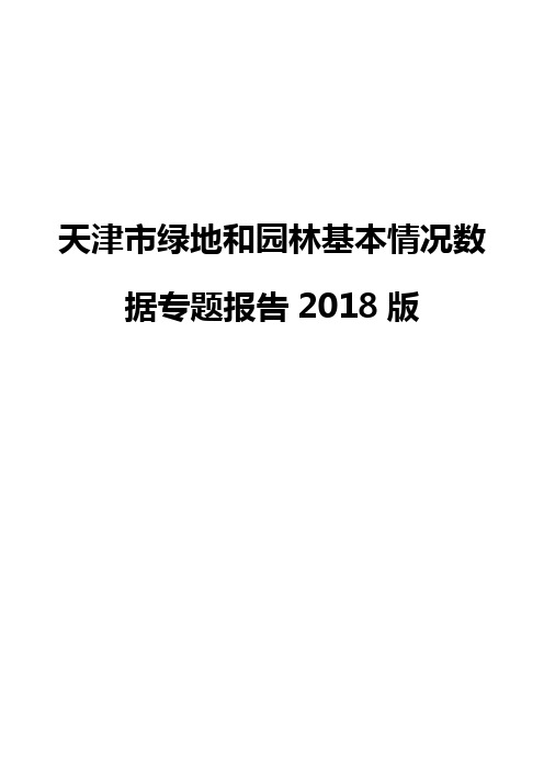 天津市绿地和园林基本情况数据专题报告2018版