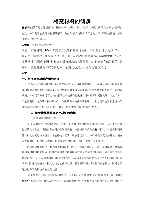 相变材料的储热