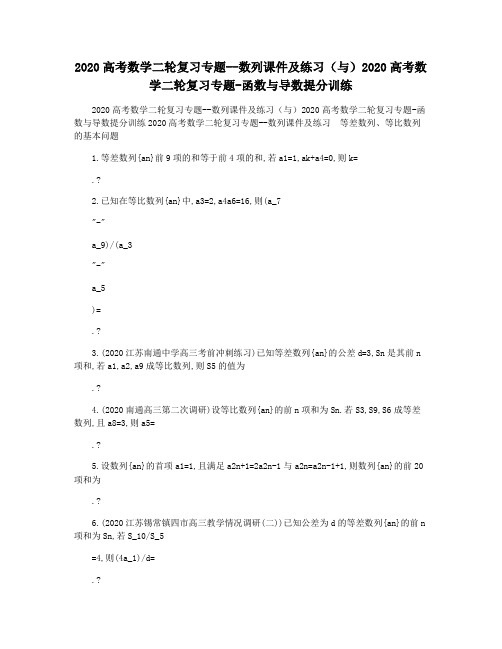 2020高考数学二轮复习专题--数列课件及练习(与)2020高考数学二轮复习专题-函数与导数提分训练