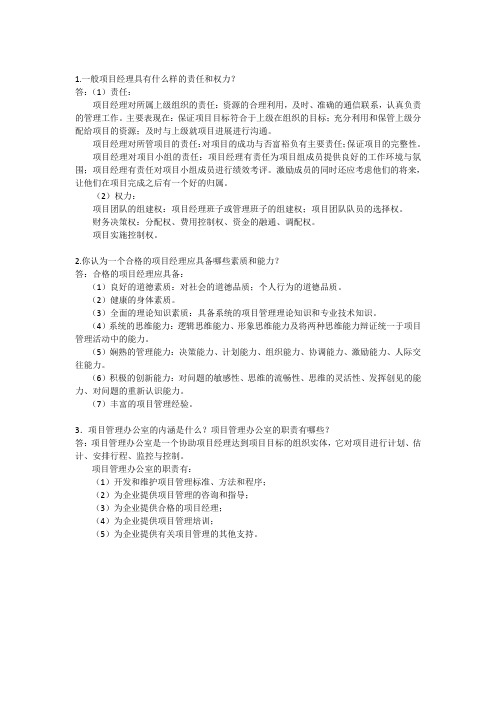 现代项目管理概论思考题参考答案(3)