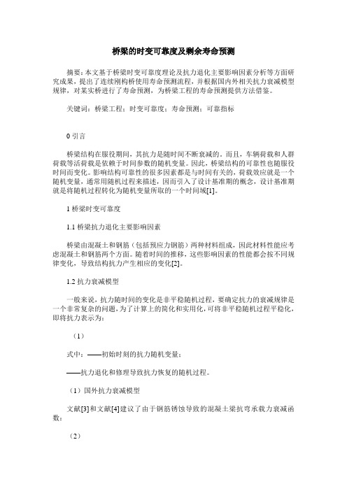 桥梁的时变可靠度及剩余寿命预测