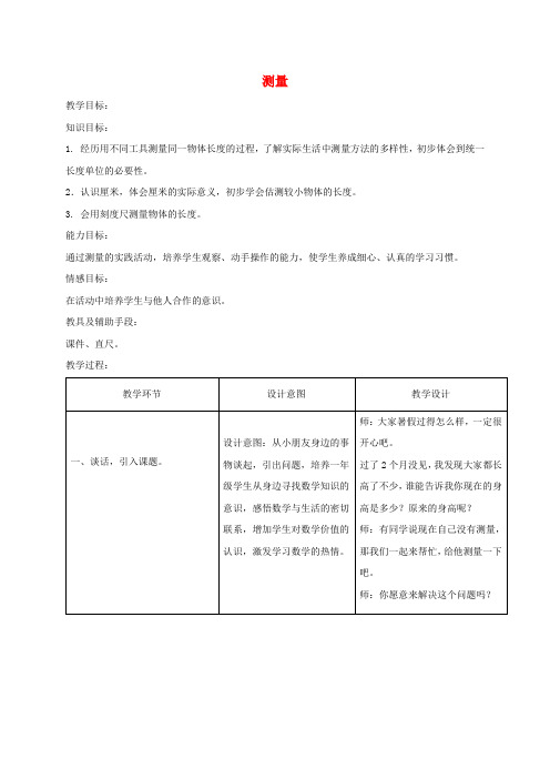 二年级数学上册 测量 1教案 冀教版